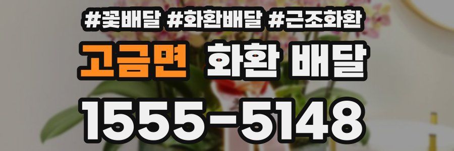 고금면 화환 배달