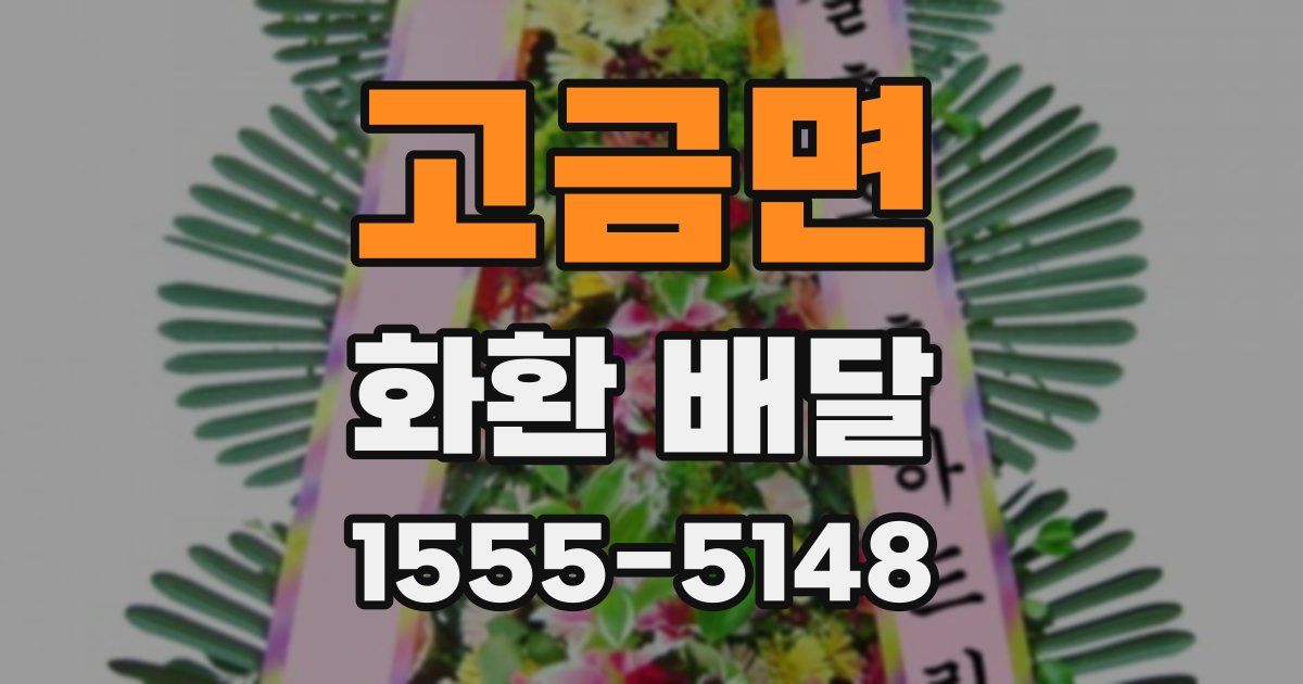 고금면 화환 배달