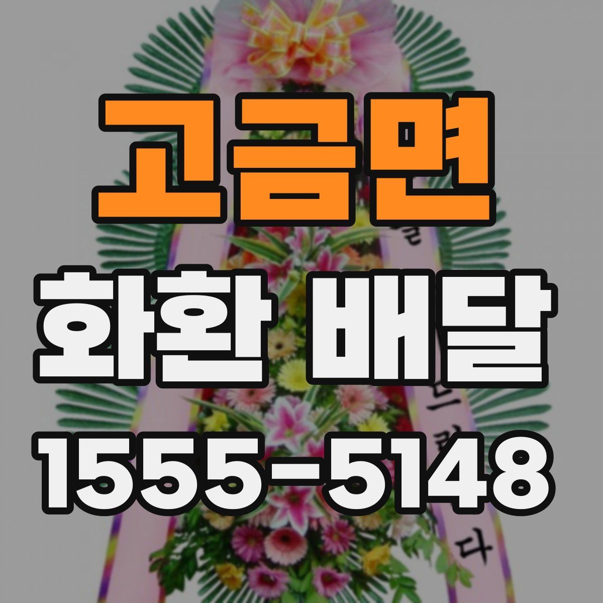 고금면 화환 배달
