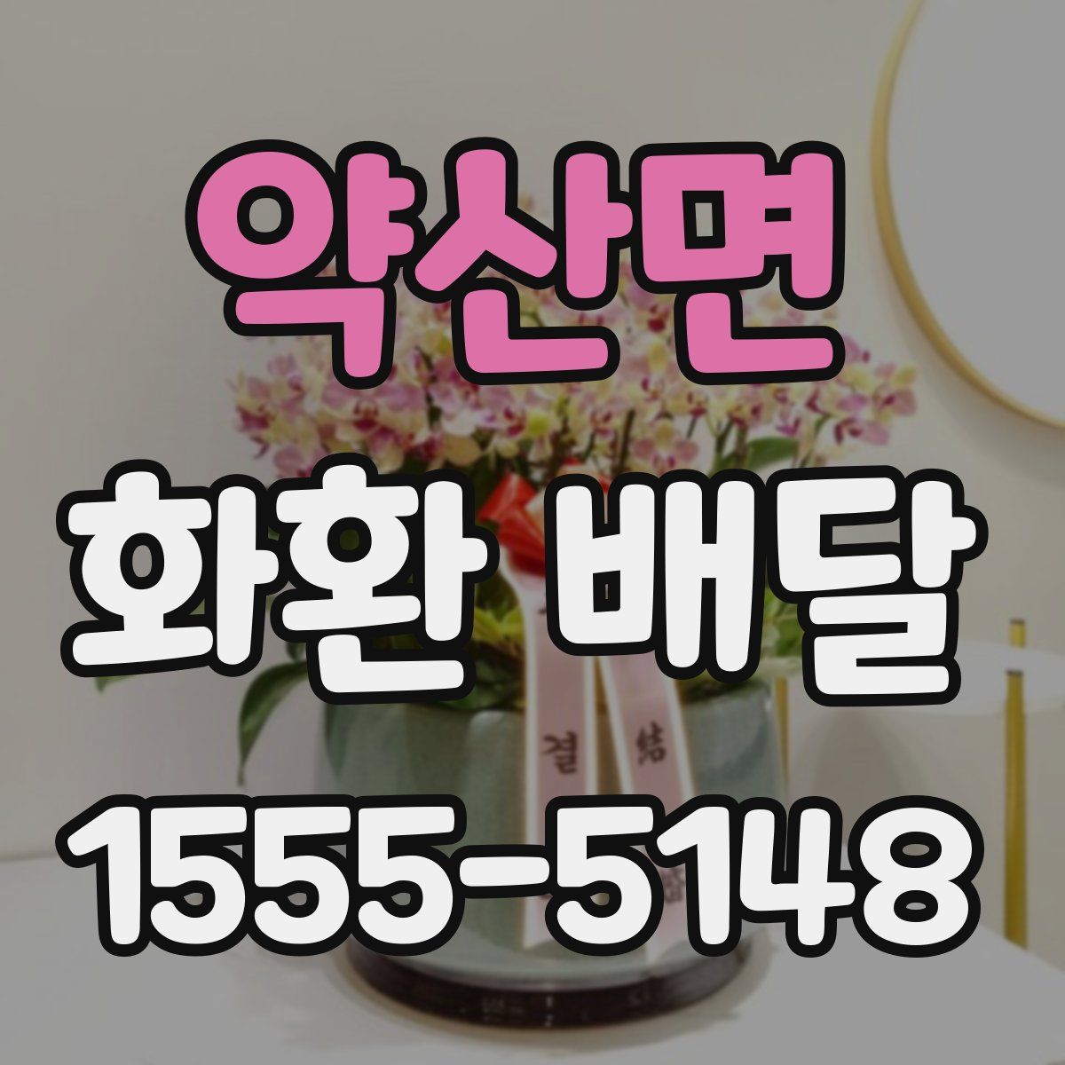 약산면 화환 배달