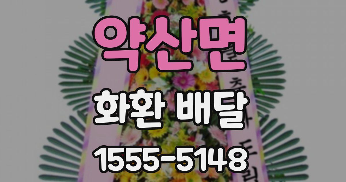 약산면 화환 배달
