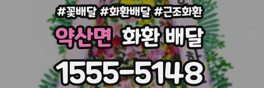 약산면 화환 배달