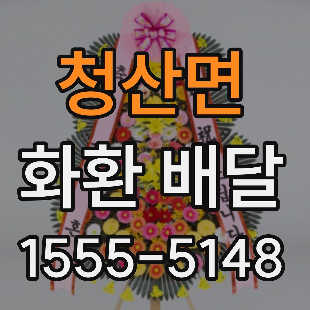 청산면 화환 배달