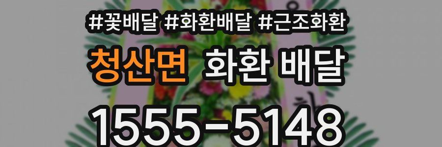 청산면 화환 배달