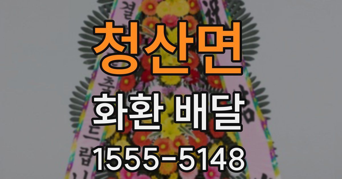 청산면 화환 배달