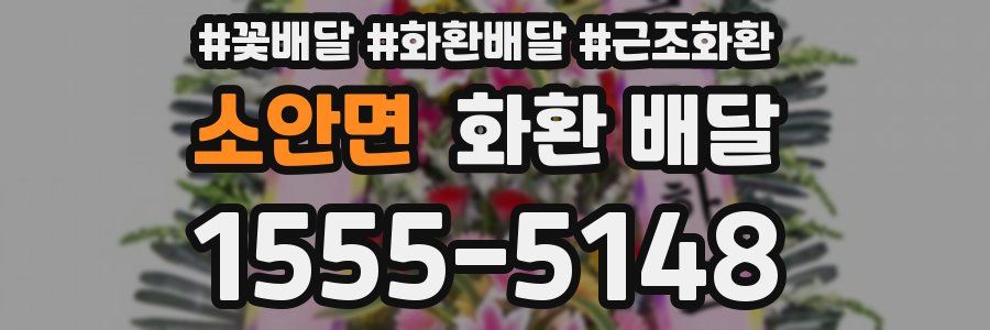 소안면 화환 배달