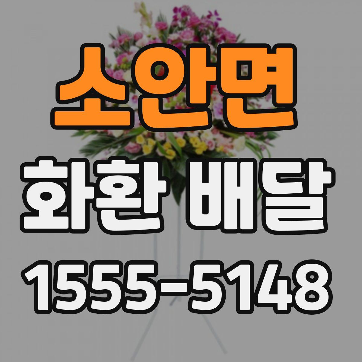 소안면 화환 배달
