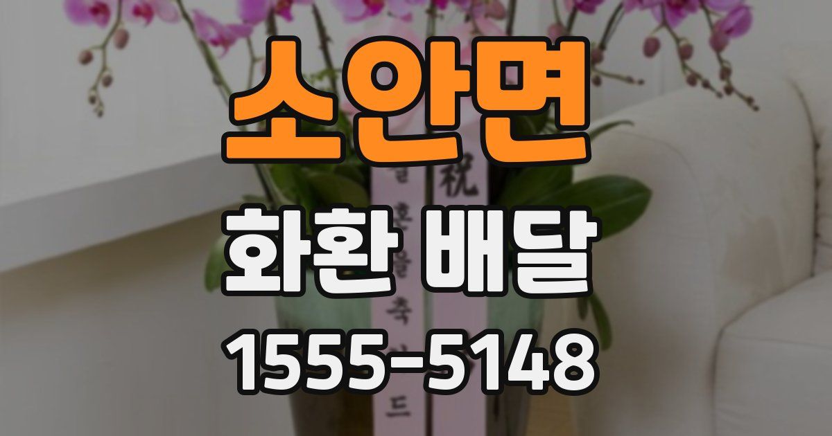소안면 화환 배달