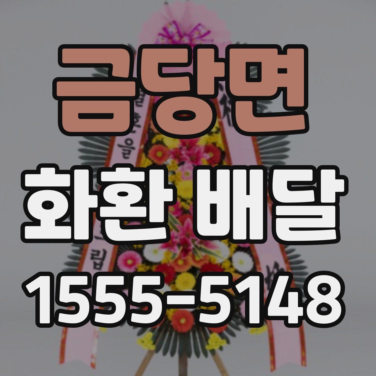 금당면 화환 배달 사진과 실제 차이를 줄이는 팁