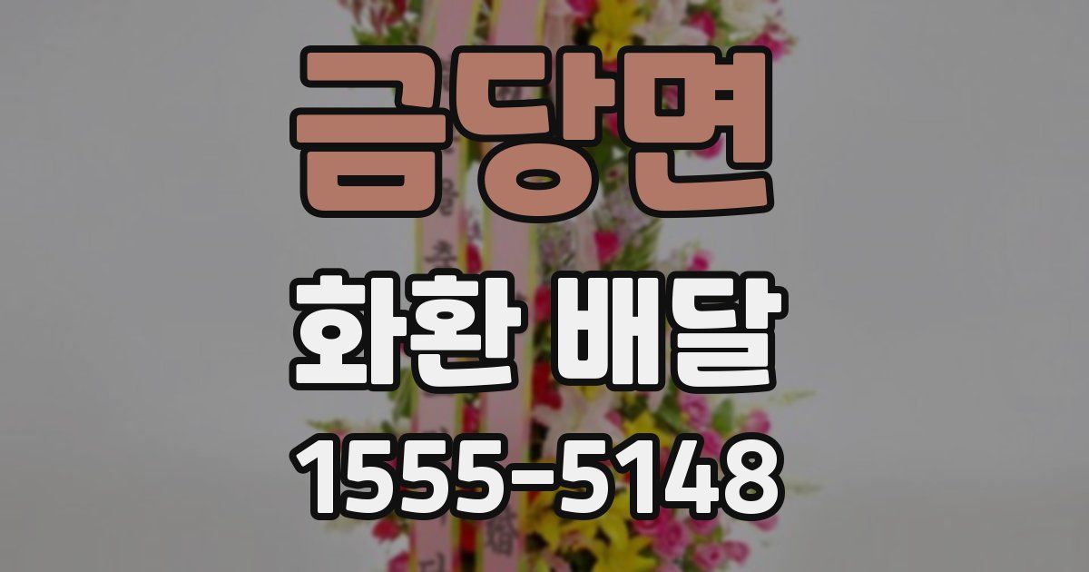금당면 화환 배달