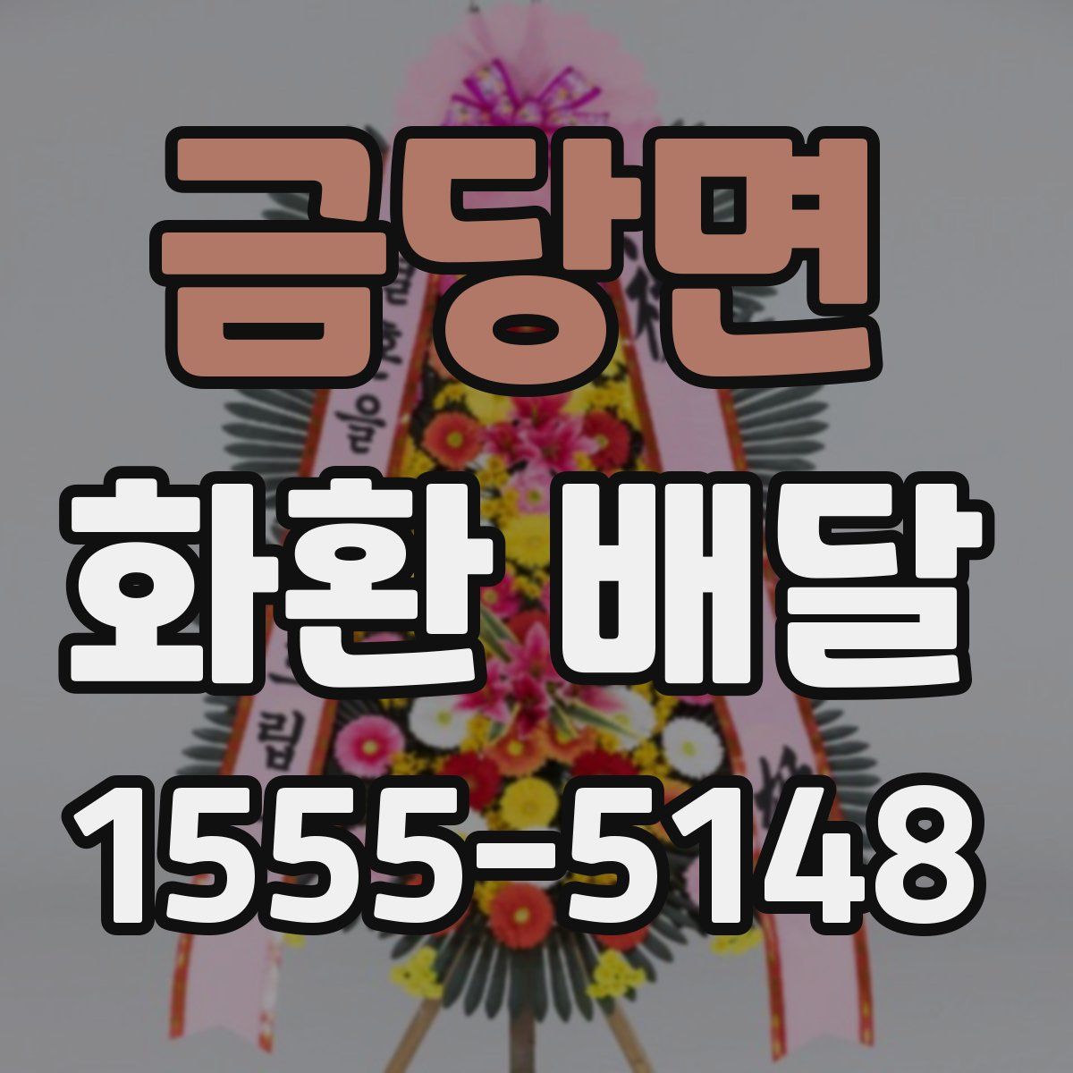 금당면 화환 배달