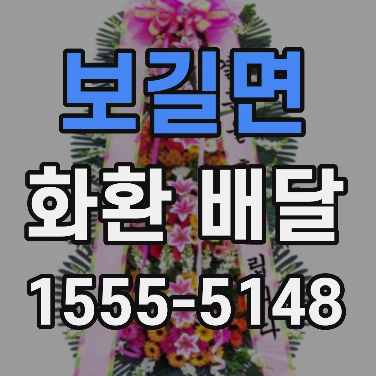 보길면 화환 배달 장례식장 보낼 때 예의 있게 준비하는 법