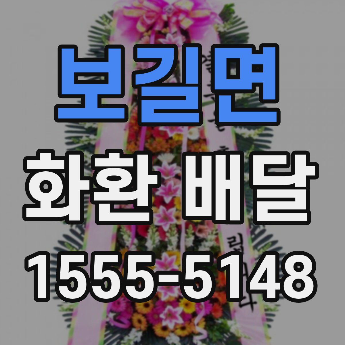 보길면 화환 배달