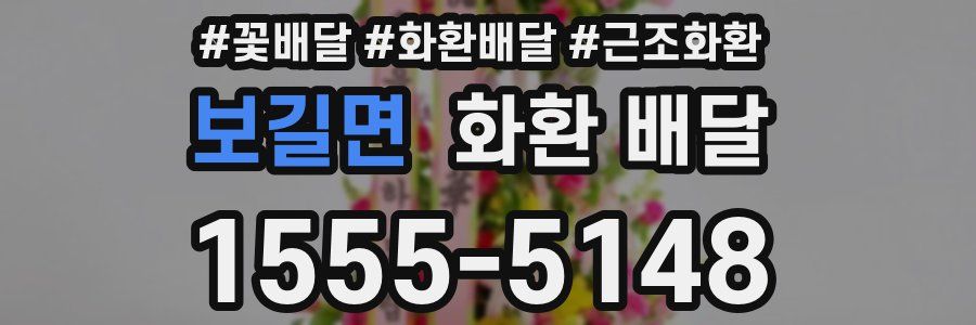 보길면 화환 배달