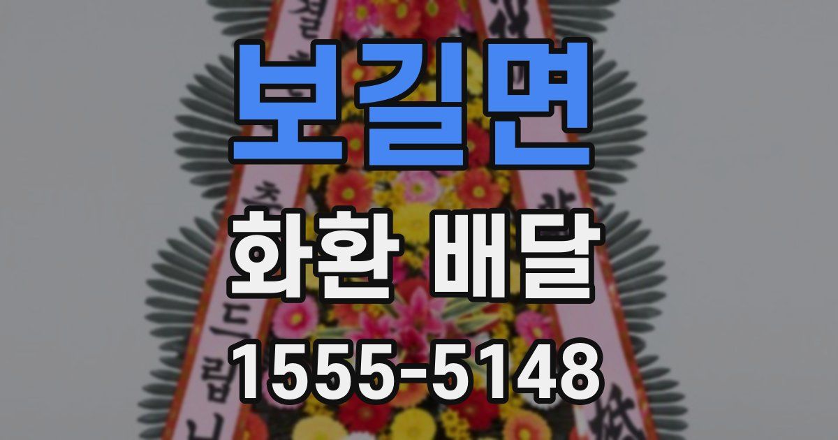 보길면 화환 배달
