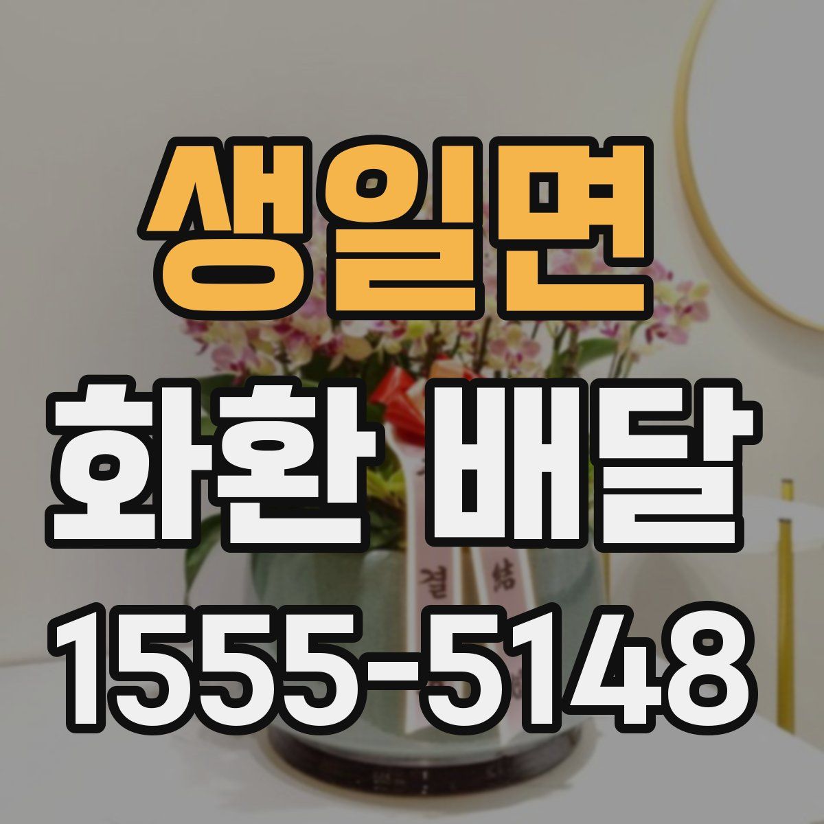 생일면 화환 배달