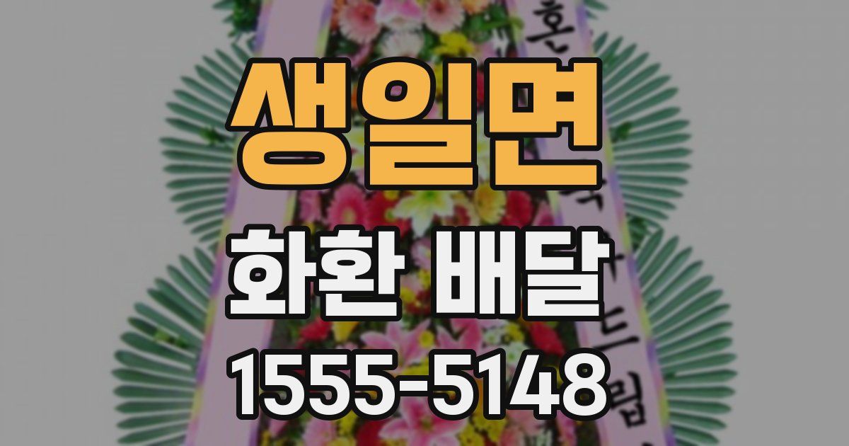 생일면 화환 배달