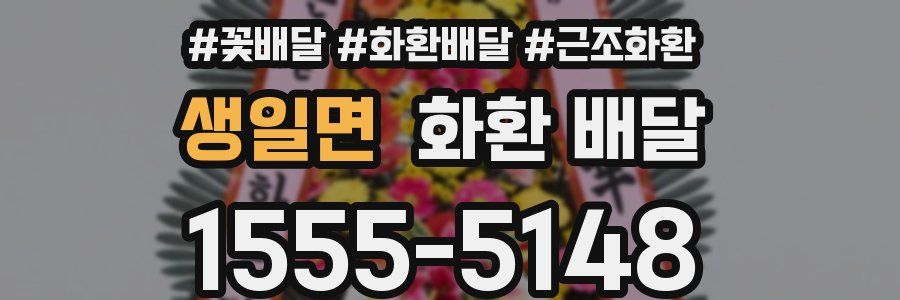 생일면 화환 배달