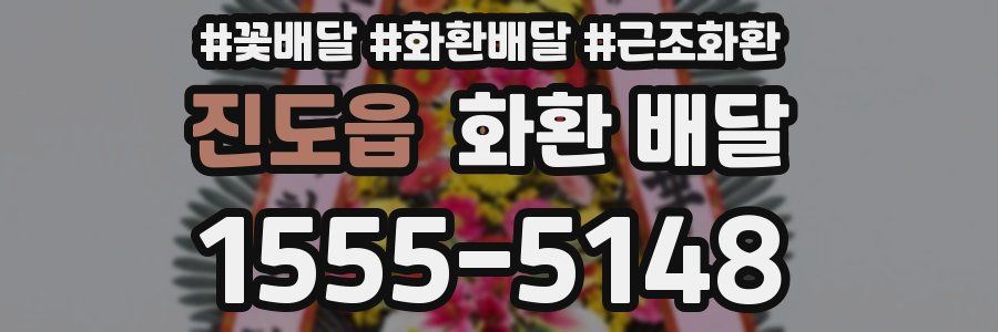 진도읍 화환 배달