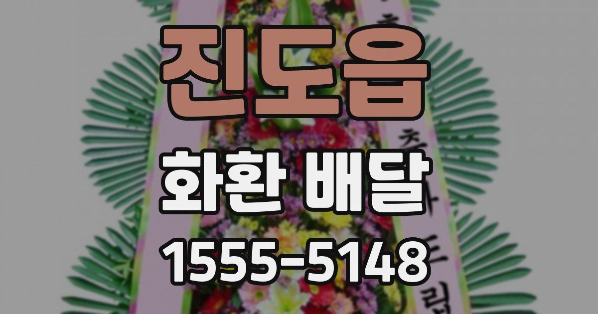 진도읍 화환 배달