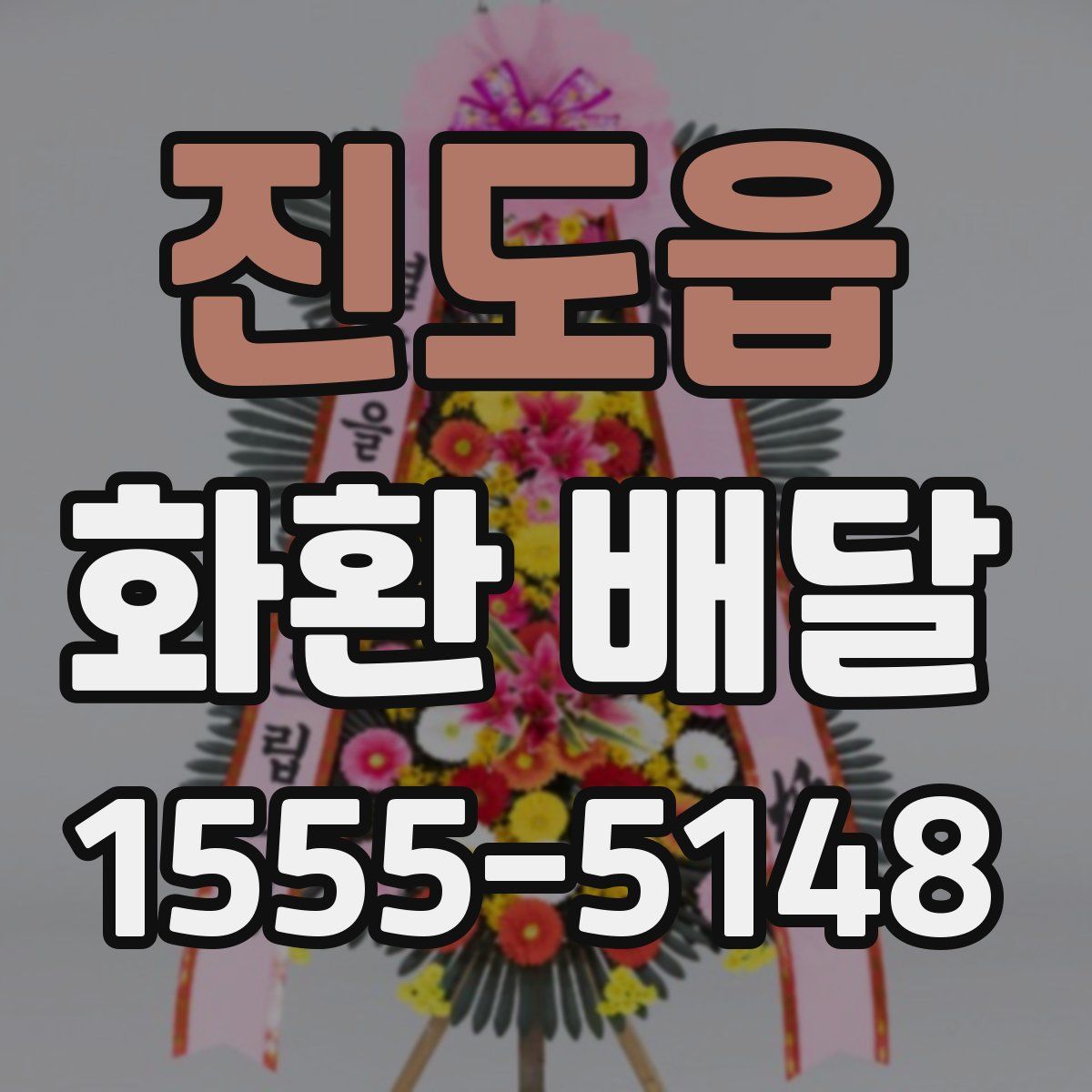 진도읍 화환 배달