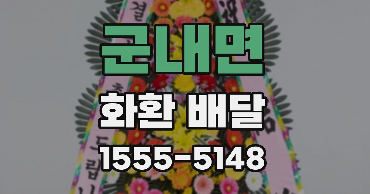 군내면 화환 배달