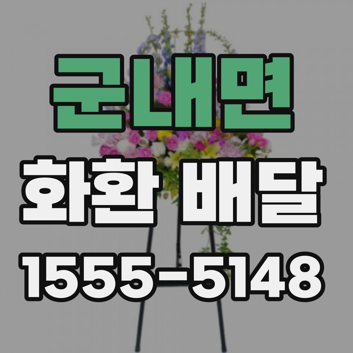군내면 화환 배달