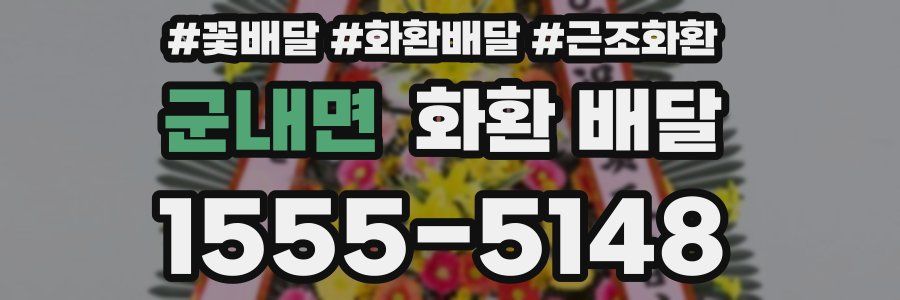 군내면 화환 배달