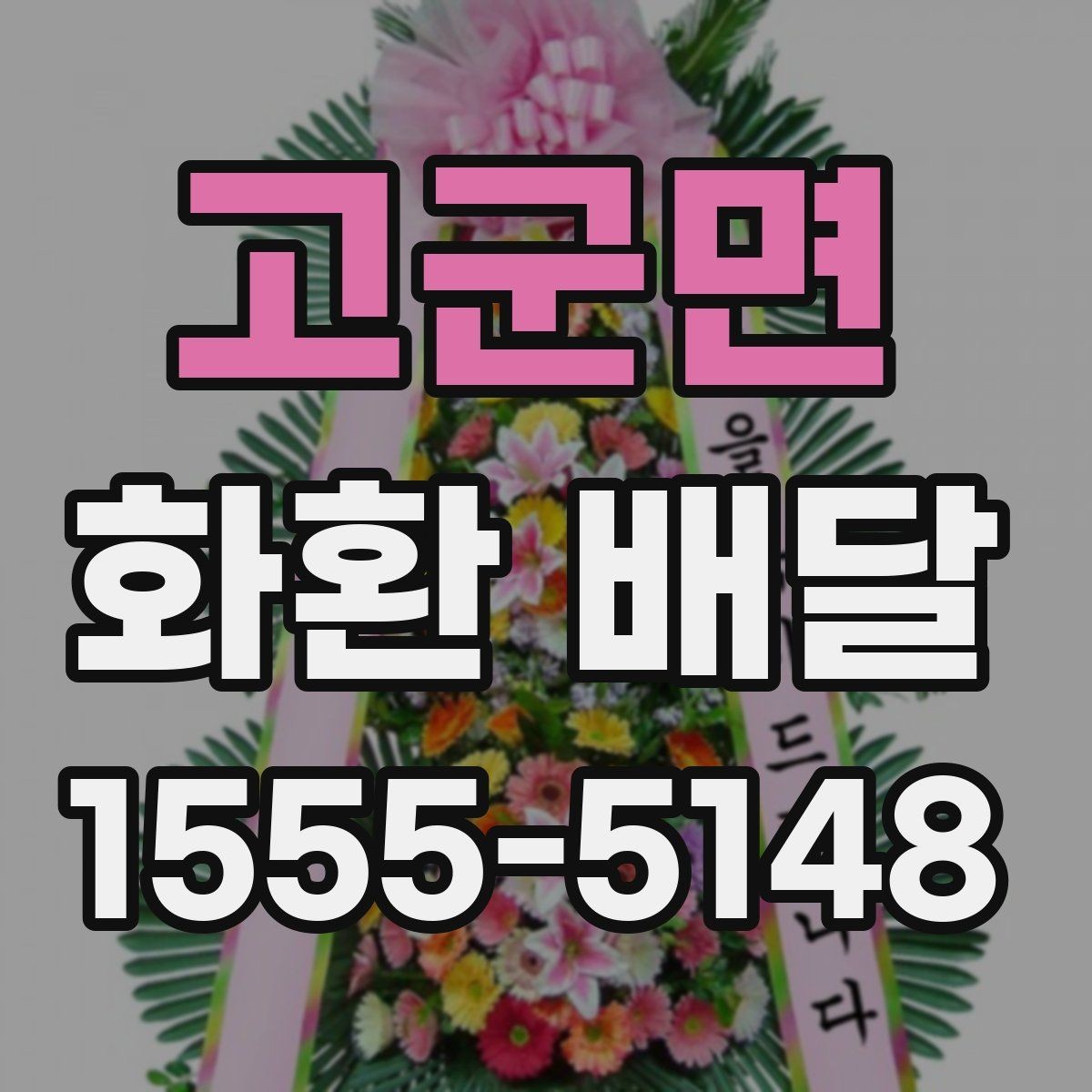 고군면 화환 배달 접수부터 전달까지 흐름 정리