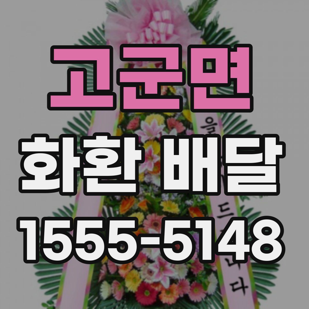고군면 화환 배달
