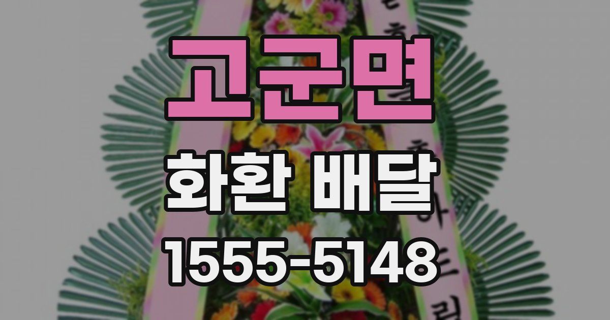 고군면 화환 배달