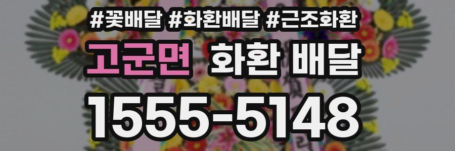 고군면 화환 배달