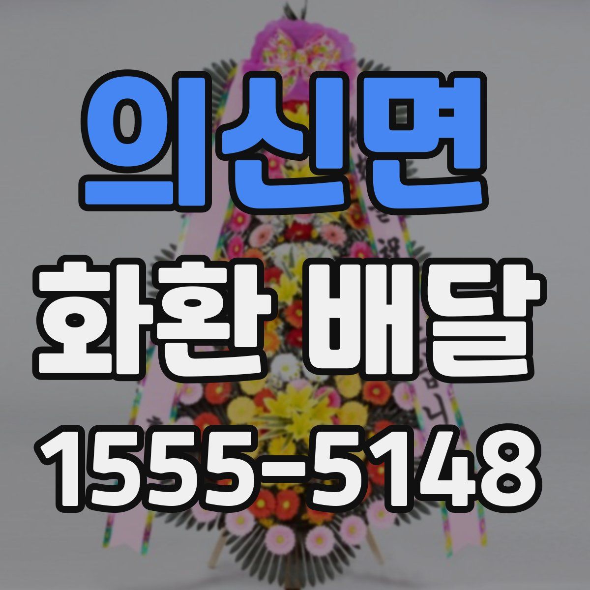 의신면 화환 배달