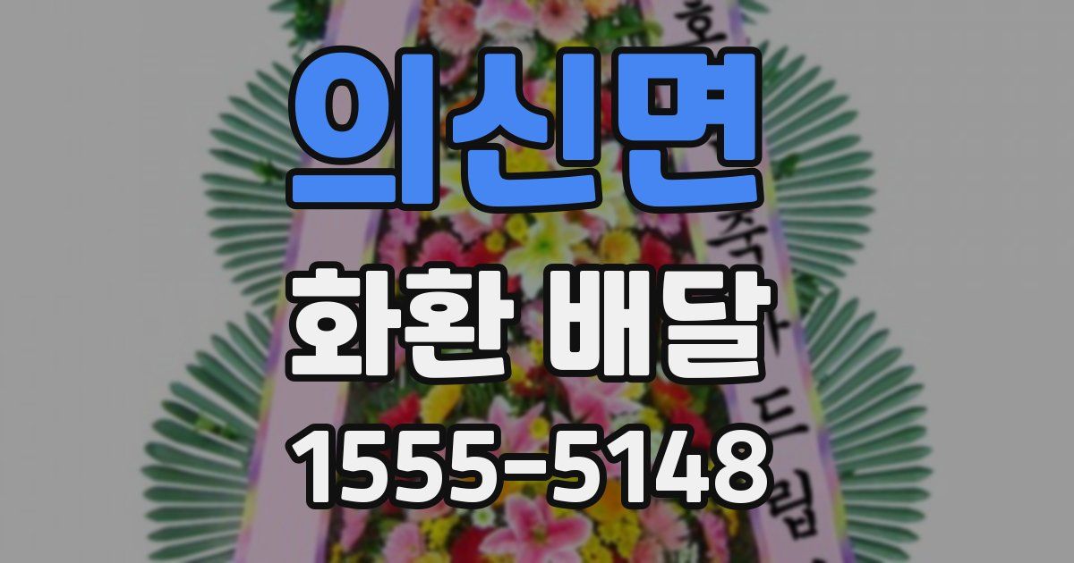 의신면 화환 배달