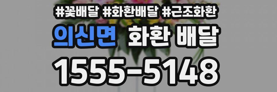 의신면 화환 배달