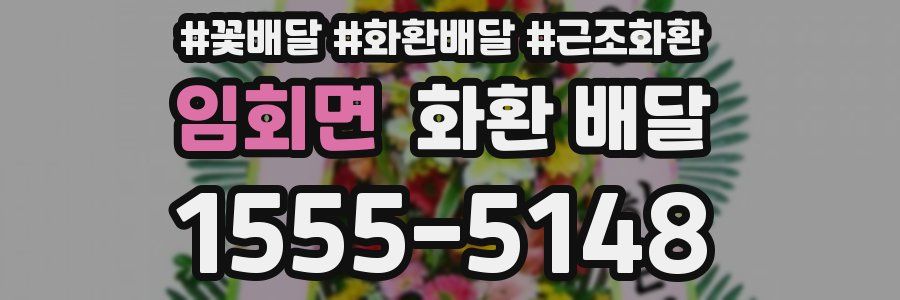 임회면 화환 배달