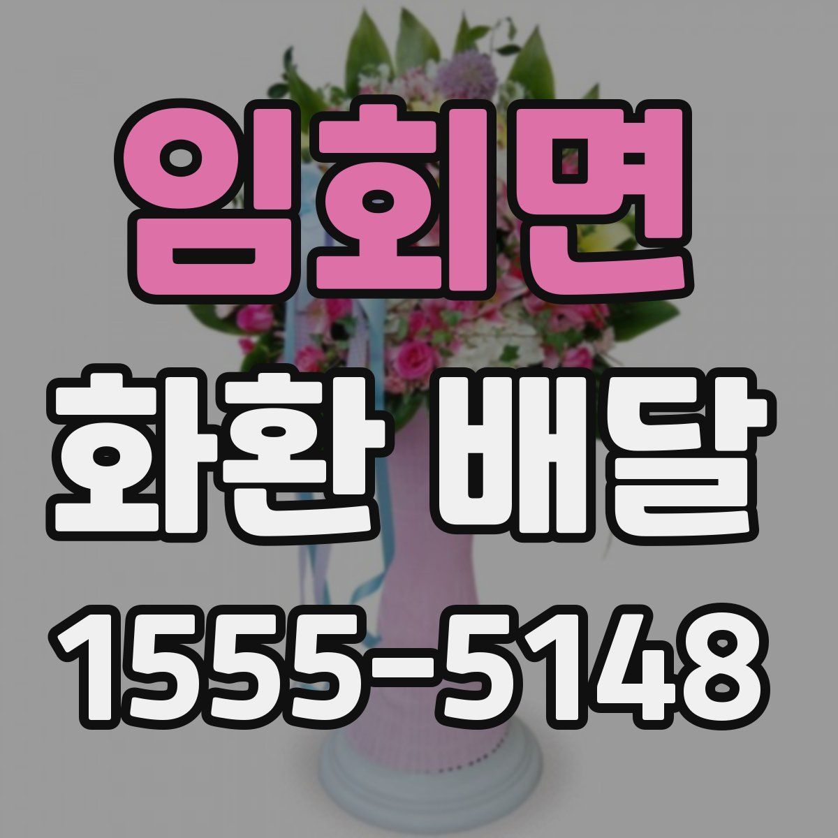 임회면 화환 배달
