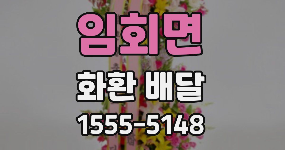 임회면 화환 배달