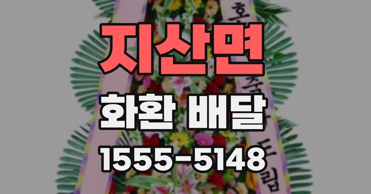 지산면 화환 배달