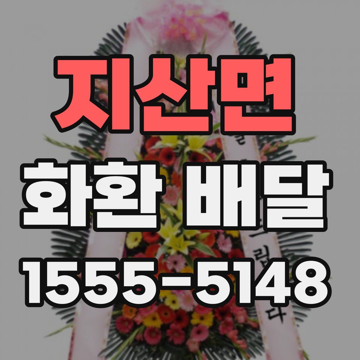 지산면 화환 배달