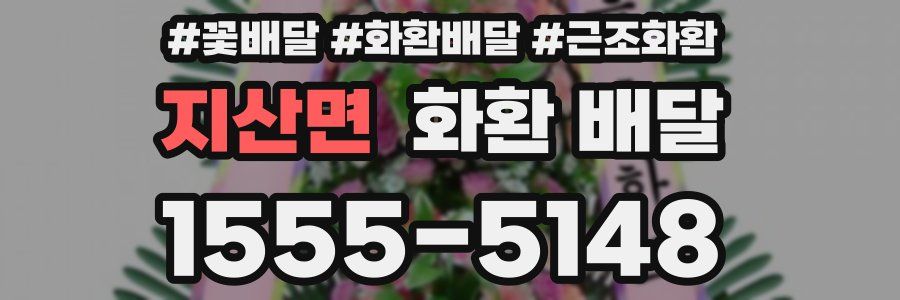 지산면 화환 배달