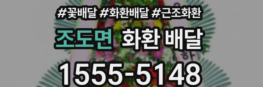 조도면 화환 배달