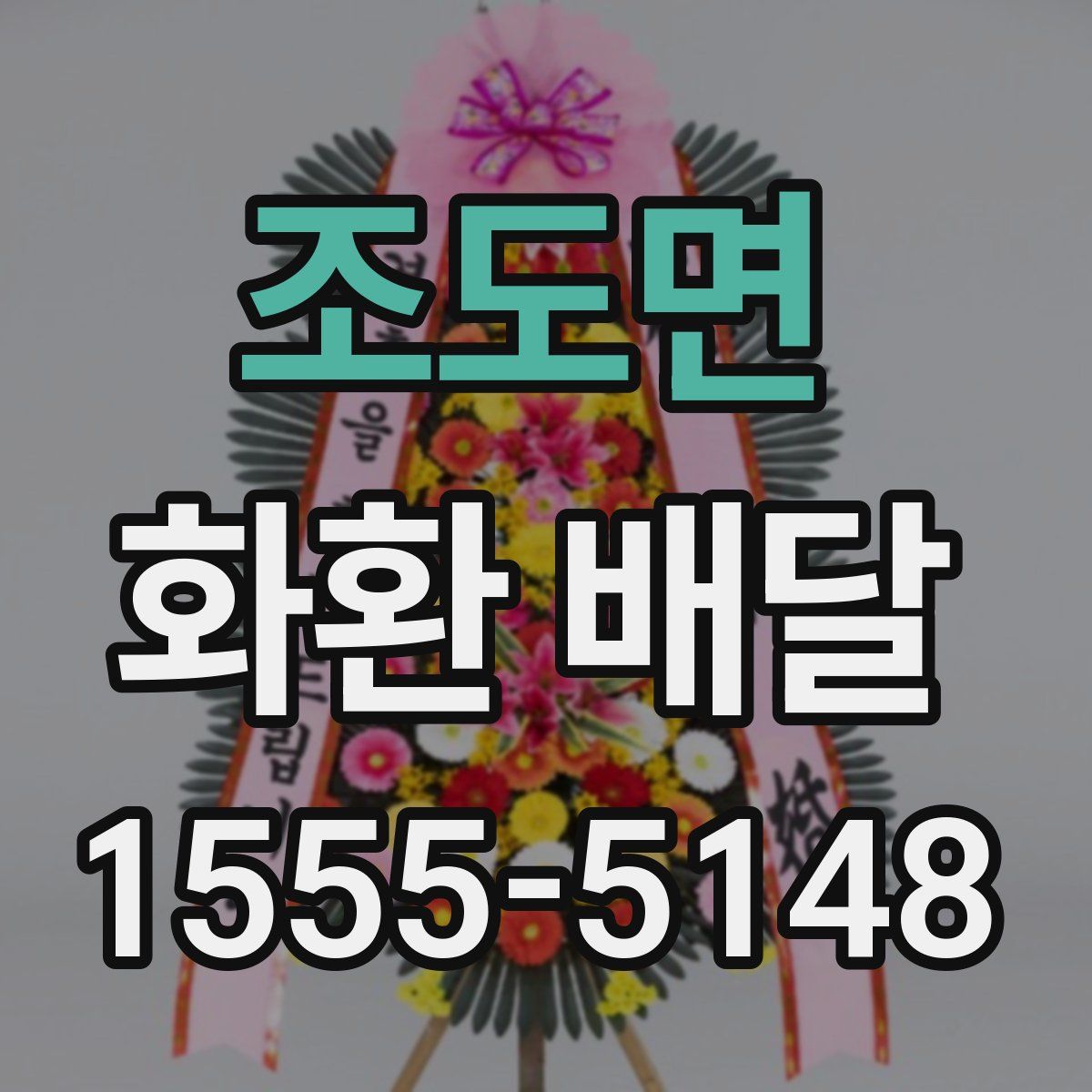 조도면 화환 배달
