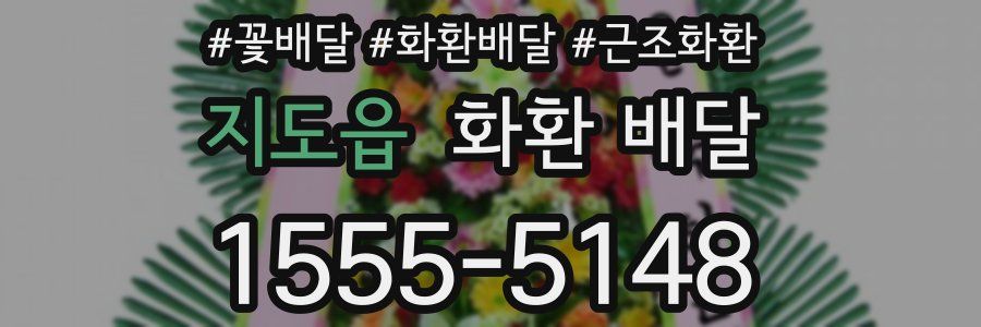 지도읍 화환 배달
