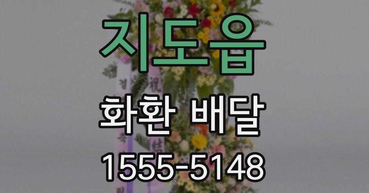지도읍 화환 배달