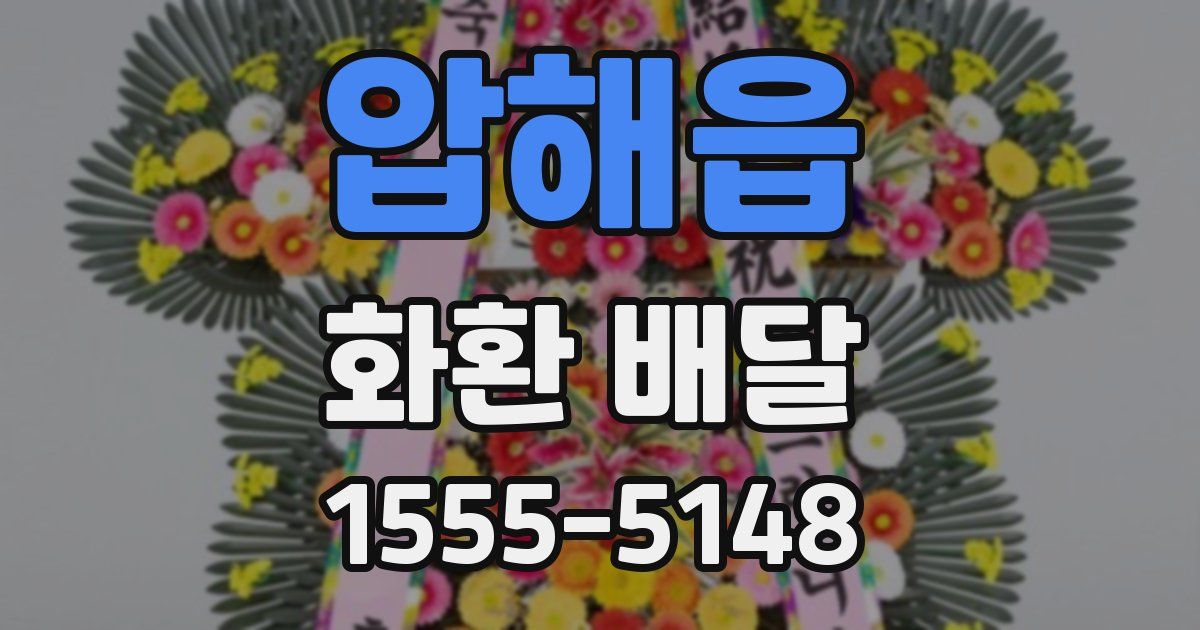 압해읍 화환 배달