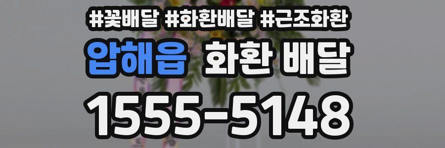 압해읍 화환 배달