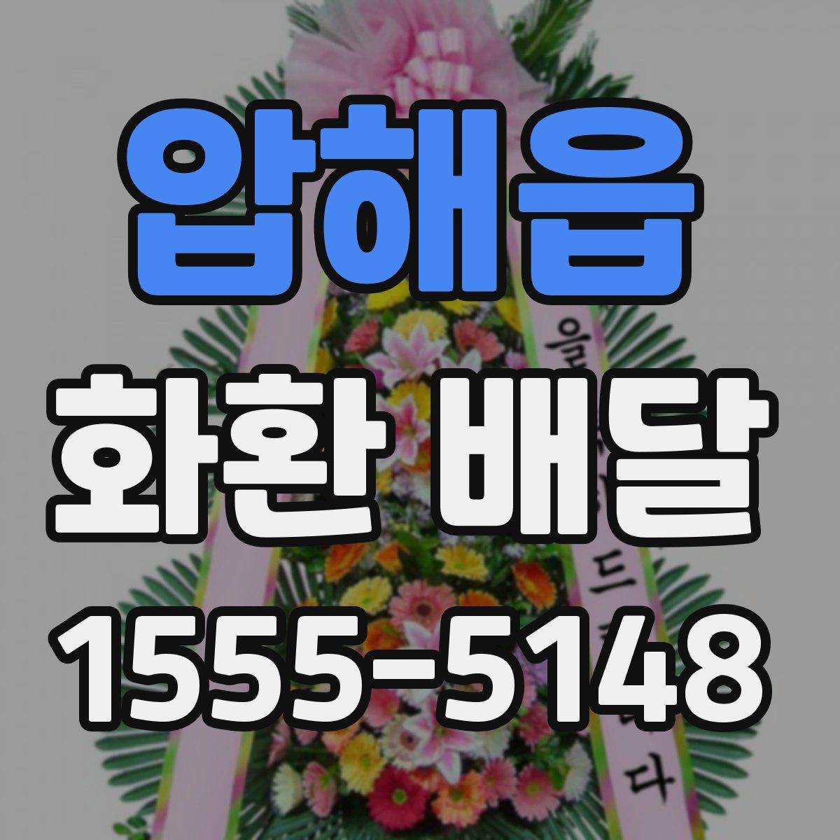 압해읍 화환 배달