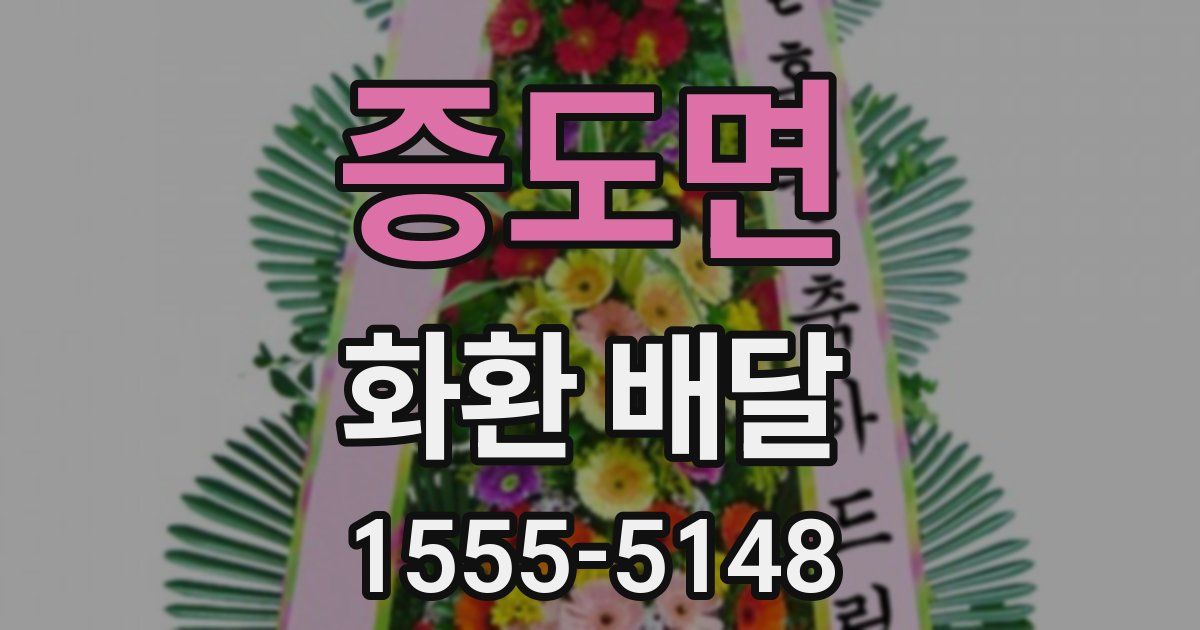 증도면 화환 배달