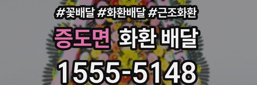 증도면 화환 배달